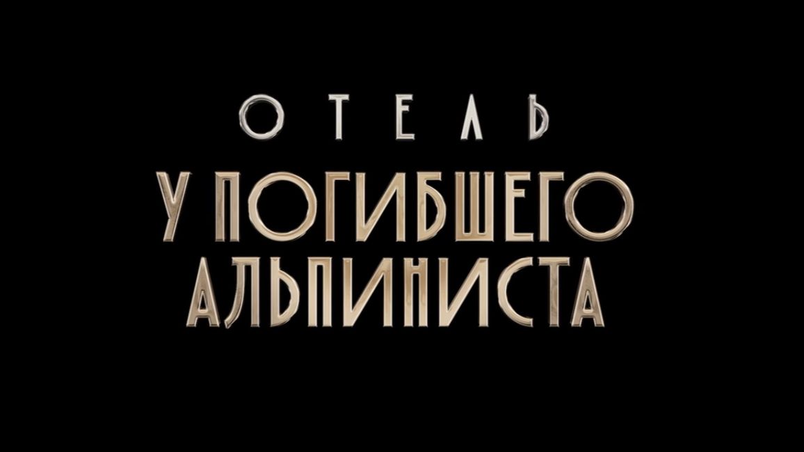 Отель «У погибшего альпиниста» - Трейлер смотреть онлайн