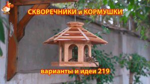 Скворечники и кормушки своими руками для птиц (219) 🪚🪛🔨 Идеи для дачи и сада пошагово ❣️