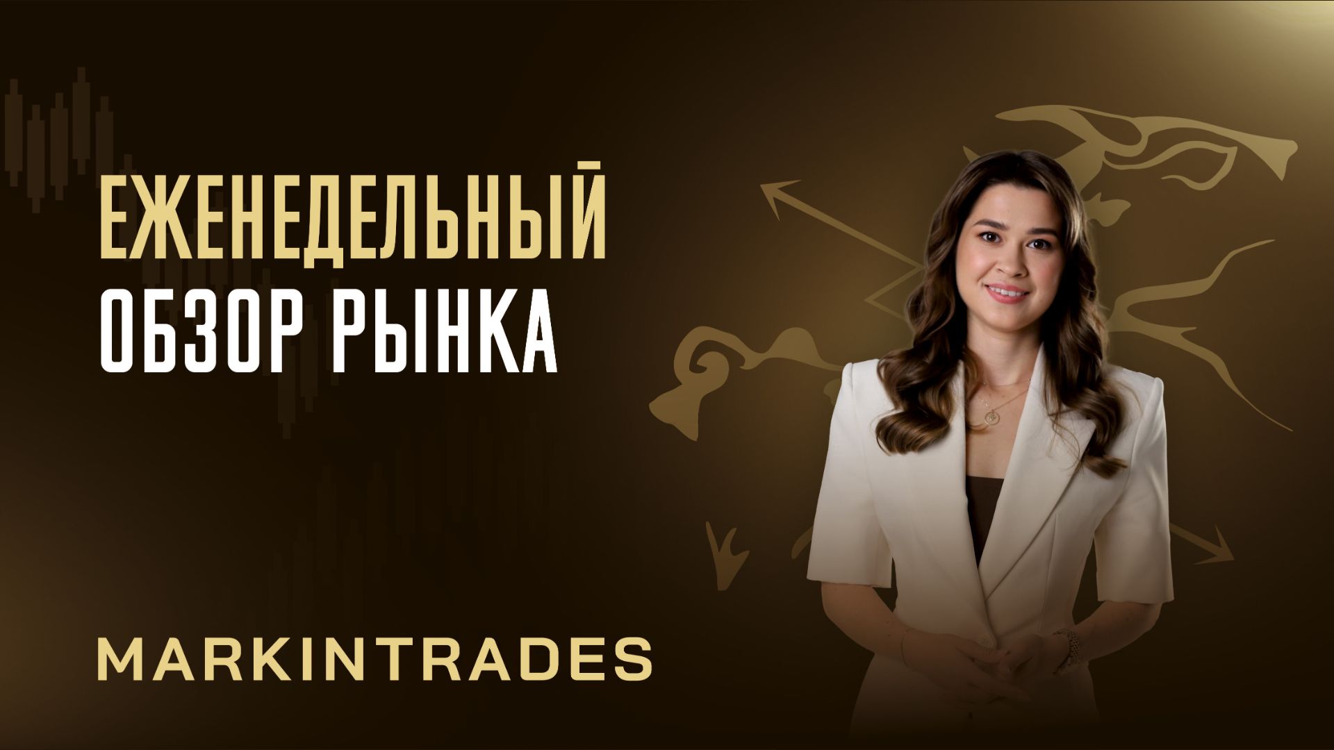 Обзор рынка 19.01.2026 смотреть онлайн