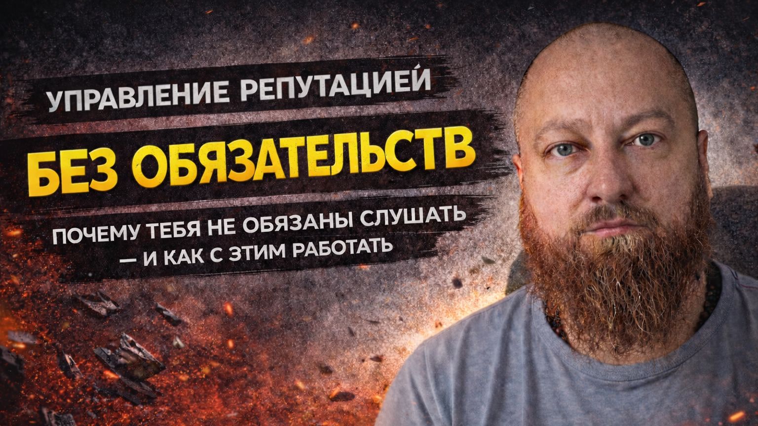 Управление репутацией без обязательств: тебя не обязаны слушать смотреть онлайн