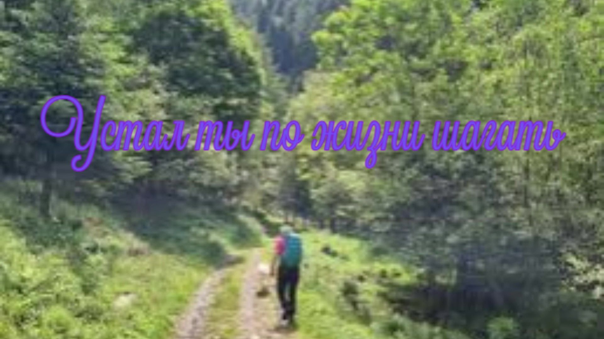 Устал ты по жизни шагать смотреть онлайн