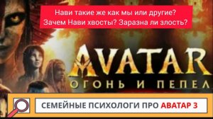 Аватар 3 Огонь и Пепел психологический разбор 1 часть. Хвосты, эмоции, злость и человечность Нави.