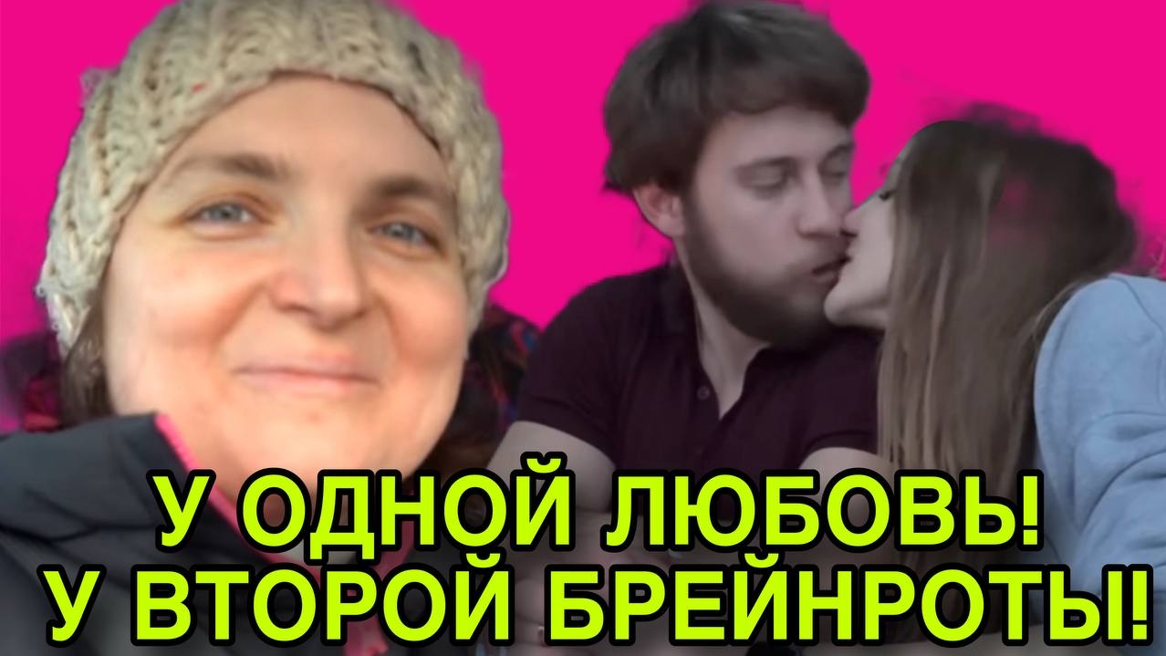 У ОДНОЙ ЛЮБОВЬ, У ВТОРОЙ БРЕЙНРОТЫ. VREDINA LIFE. ОБЗОР. смотреть онлайн