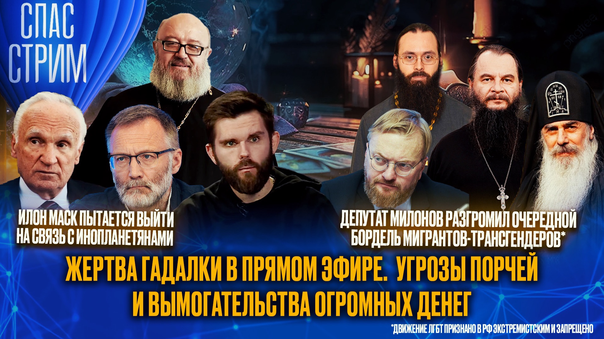 Жертва гадалки в прямом эфире. Угрозы порчей и вымогательства огромных денег / СПАС-СТРИМ