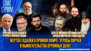 Жертва гадалки в прямом эфире. Угрозы порчей и вымогательства огромных денег / СПАС-СТРИМ