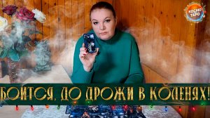 БОИТСЯ, ДО ДРОЖИ В КОЛЕНЯХ! КОМУ И ПОЧЕМУ ТЫ ВНУШАЕШЬ СТРАХ? | Гадание таро расклад
