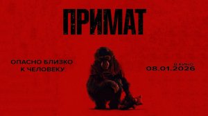 Примат (2025) трейлер