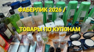 ФАБЕРЛИК 2026/РАСПАКОВКА ЗАКАЗА ПО КУПОНАМ И АКЦИЯМ