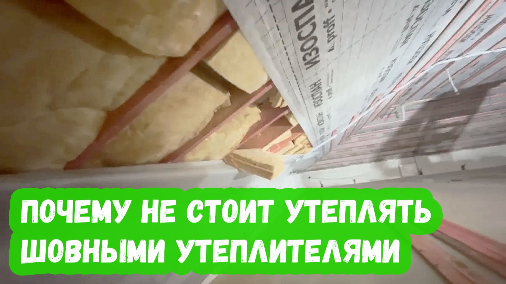 Почему не стоит утеплять шовными утеплителями смотреть онлайн
