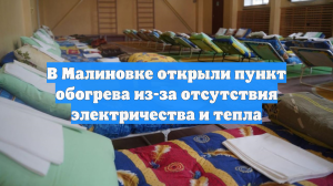 В Малиновке открыли пункт обогрева из-за отсутствия электричества и тепла