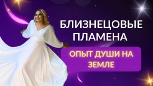 Путь близнецовых пламен на Земле