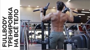 FULLBODY. Тренировка для всего тела