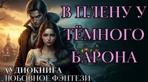 ЛЮБОВНОЕ ФЭНТЕЗИ: В ПЛЕНУ У ТЁМНОГО БАРОНА СЛУШАТЬ АУДИОКНИГА