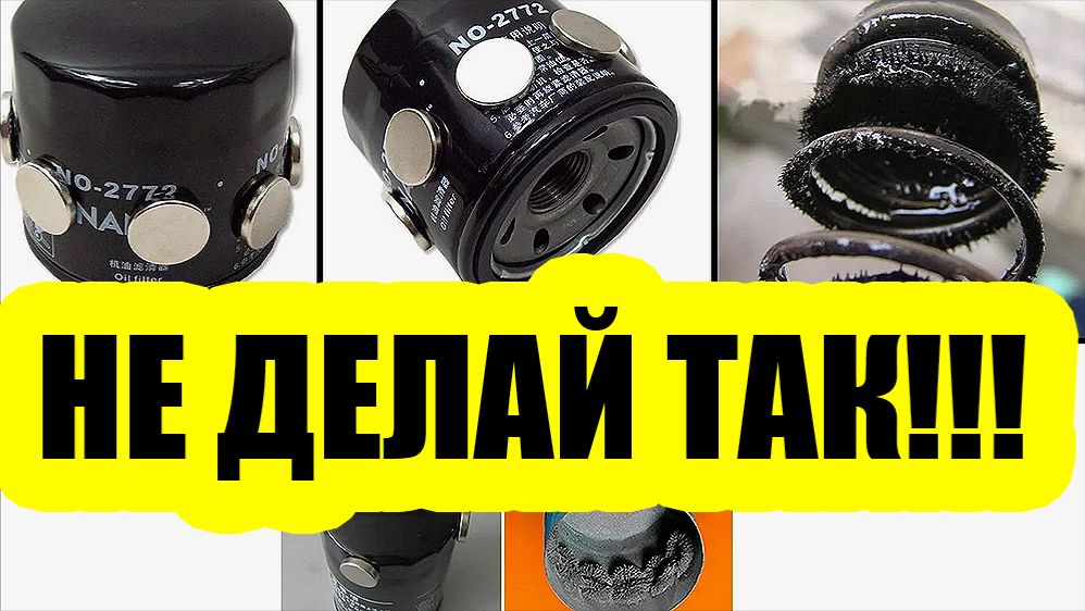 Стоит ли вешать магнит на масляный фильтр? Показываю, что происходит на самом деле смотреть онлайн