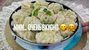 СОЧНЫЕ МАНТЫ❤️Идеальное Тесто для Мант