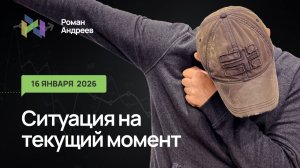 16.01.2026 Ситуация на текущий момент | Роман Андреев