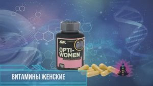 Витамины Женские "OPTI-WOMEN"*Программа Матрица по Технологии Гаряева П.П