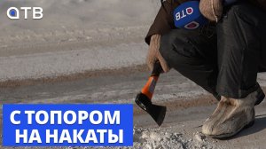 С топором на накаты. Автомобилисты Улан-Удэ негодуют из-за дорог