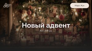 Новый адвент | Евреям 9:26б-28 | Марк Жук