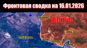 16.01.2026 Обстановка в зоне СВО и карта боевых действий на Украине сегодня