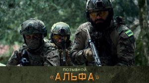 Позывной. Альфа - Телеролик