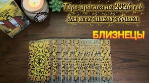 БЛИЗНЕЦЫ. Таро-прогноз на 2026 год