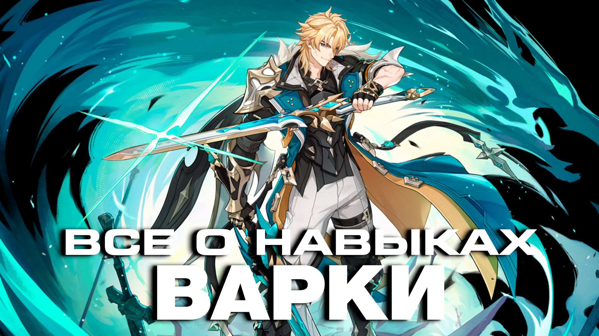 ОБЗОР ГЕЙМПЛЕЯ ВАРКИ - ПОЛНЫЙ РАЗБОР! Геймплей | Навыки | Созвездия | GENSHIN IMPACT | смотреть онлайн