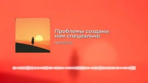 NeoSlavic - Проблемы созданы нам специально.mp4
