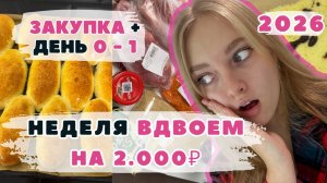 Неделя ВДВОЕМ на 2000₽. День 0-1. Эксперимент ВЫЖИВАНИЕ. Закупка продуктов. Пирожки с картошкой