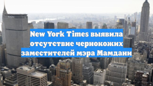 New York Times выявила отсутствие чернокожих заместителей мэра Мамдани