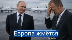 Европа умоляет без слов Россия, открой небо, мы ошиблись
