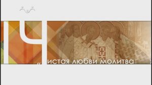 Православие. Чистая любви молитва. Тропарь Крещению Господню