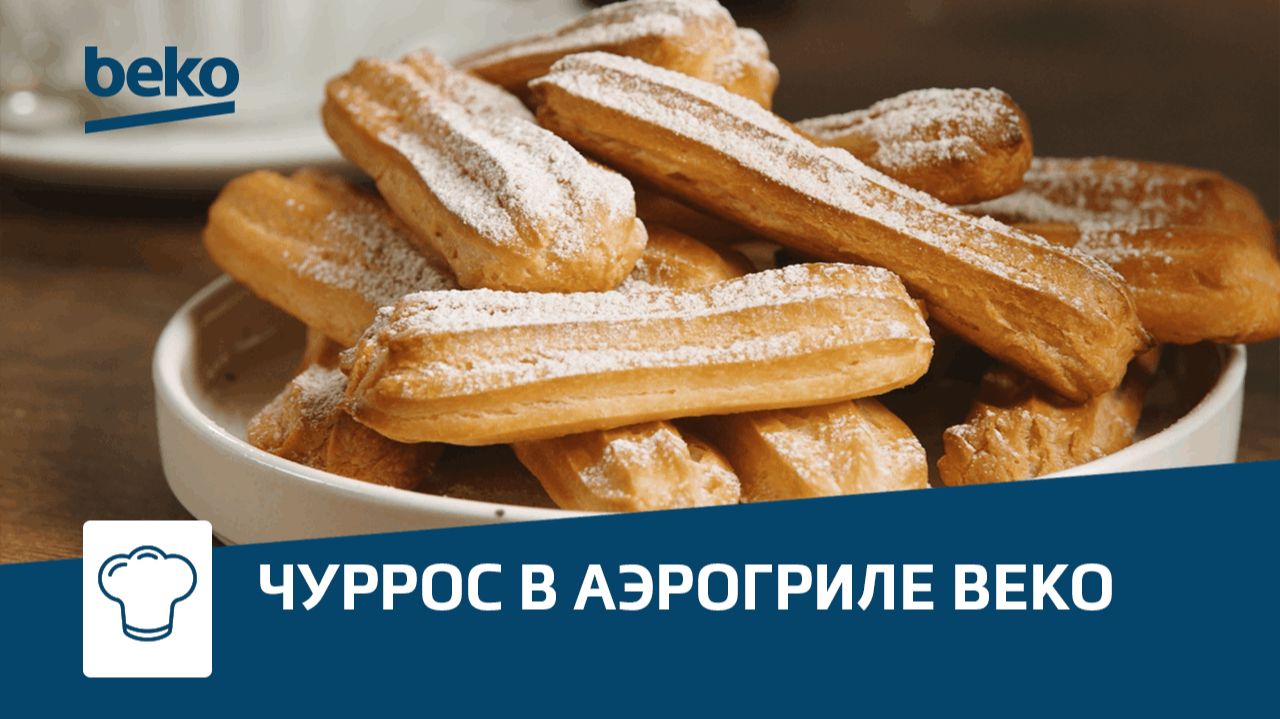 Рецепт чуррос в аэрогриле #Beko смотреть онлайн