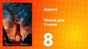 Милый дом 2 сезон 8 серия