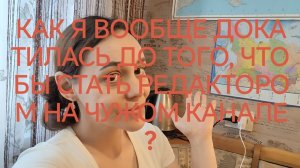 КАК Я ВООБЩЕ ДОКАТИЛАСЬ ДО ТОГО, ЧТОБЫ СТАТЬ РЕДАКТОРОМ НА ЧУЖОМ КАНАЛЕ?