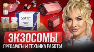 Экзосомы. Препараты и техника работы
