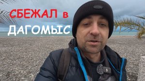 Сбежал в ДАГОМЫС! Во что превратился курортный посёлок рядом с СОЧИ сегодня. Показываю ВСЮ ПРАВДУ!