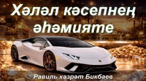 Хәләл кәсепнең әһәмияте | Җомга хөтбәсе | Равиль хәзрәт Бикбаев