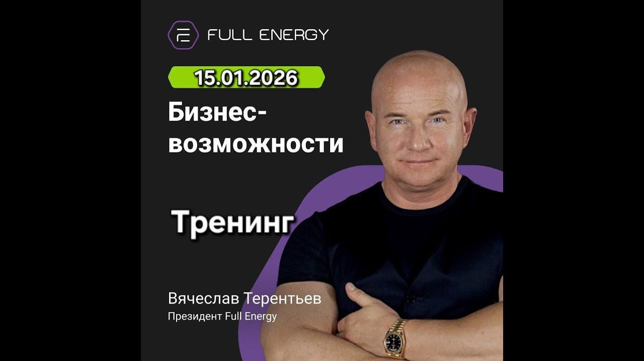 Full Energy Тренинг от Вячеслава Терентьева 15.01.2026. смотреть онлайн