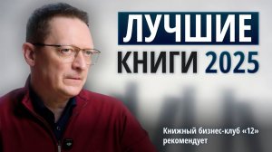 ТОП-24 книг 2025 года от Книжного бизнес-клуба "12" / Лучшие труды по 12 ключевым темам