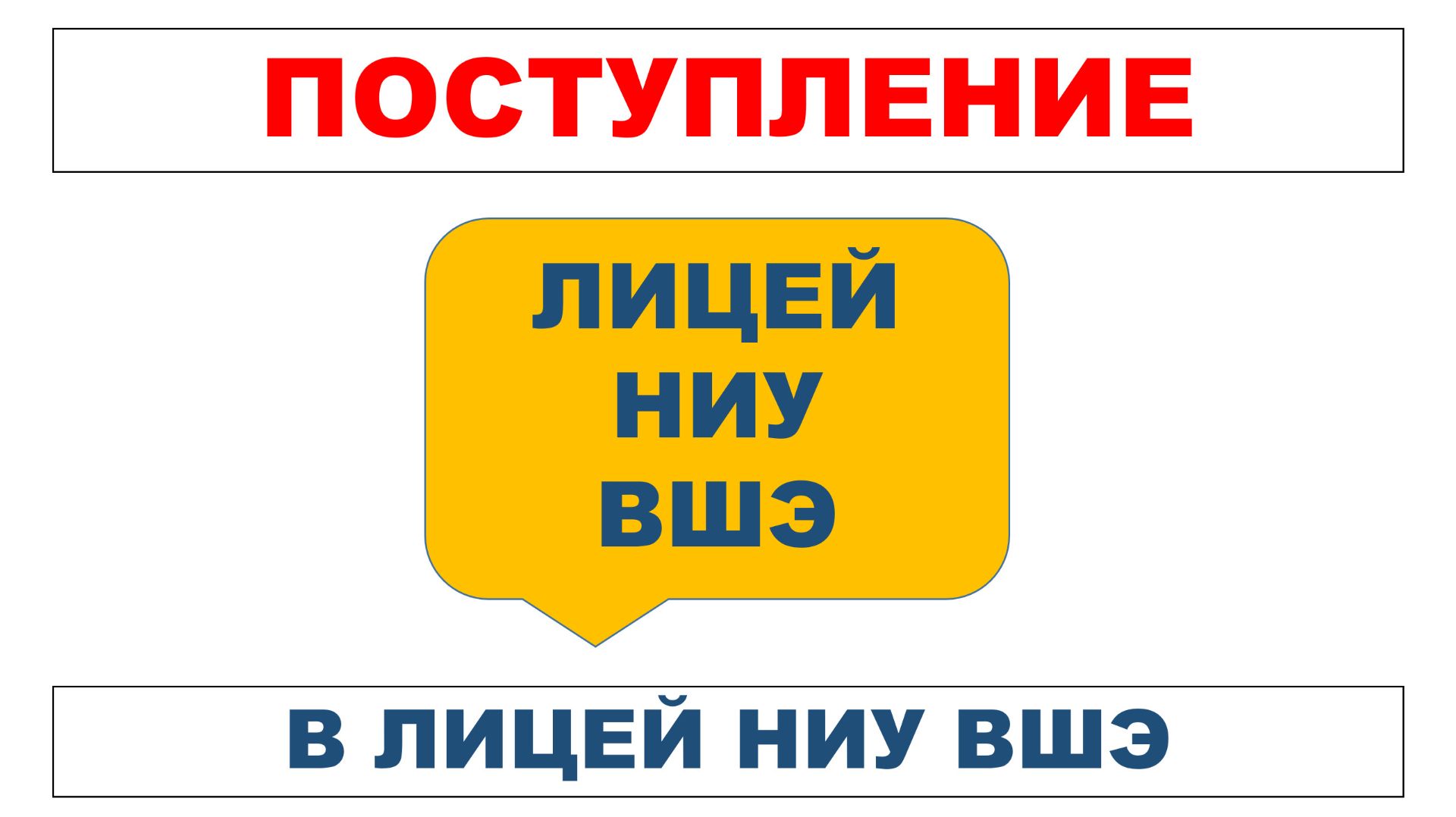 Поступление в лицей НИУ ВШЭ