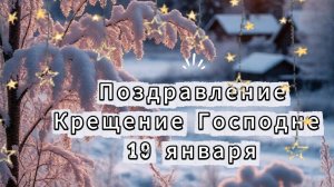 С Крещением Господним! Видео поздравление 2026