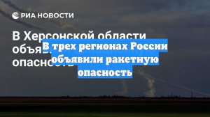 В трех регионах России объявили ракетную опасность