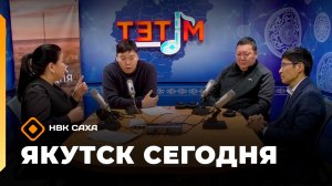 «Якутск сегодня» (16.01.26)