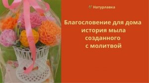 Благословение для дома история мыла, созданного с молитвой.