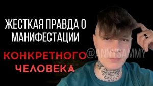 Жесткая правда о проявлении конкретного человека