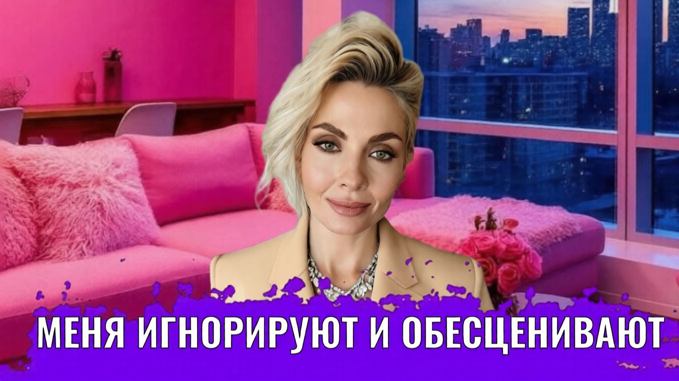 Меня игнорируют и обесценивают в отношениях смотреть онлайн