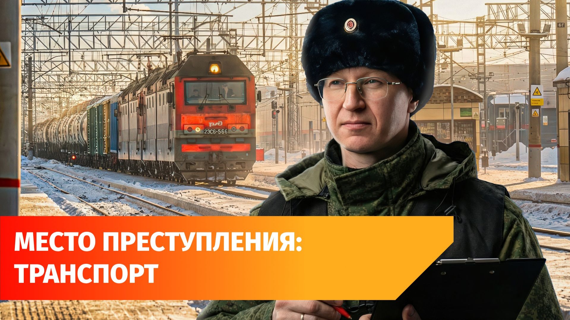 Поджоги, диверсии и травмы. Что расследуют следователи на транспорте? смотреть онлайн