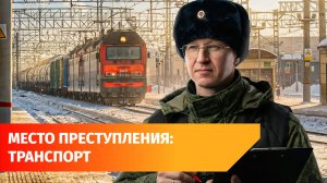 Поджоги, диверсии и травмы. Что расследуют следователи на транспорте?