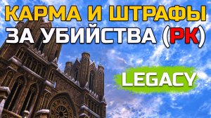 [Lineage 2 Legacy] Карма и штрафы за ПК